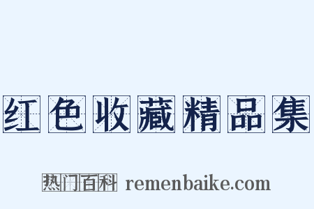 红色收藏精品集是什么意思的图片